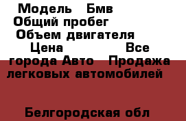  › Модель ­ Бмв 525 xi  › Общий пробег ­ 300 000 › Объем двигателя ­ 3 › Цена ­ 650 000 - Все города Авто » Продажа легковых автомобилей   . Белгородская обл.